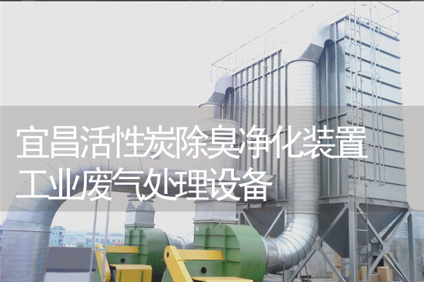宜昌活性炭除臭净化装置 工业废气处理设备